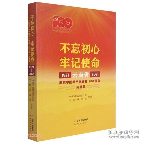 不忘初心牢记使命——云南省庆祝中国共产党成立100周年成就展1921—2021