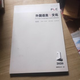 外国语言与文化2020年第1期