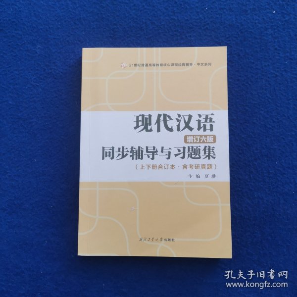 黄伯荣现代汉语增订六版同步辅导与习题集（第6版上下册合订本·含考研真题）