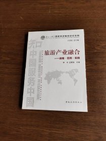 南开大学国家旅游智库研究专辑·旅游产业融合：战略·范例·实践