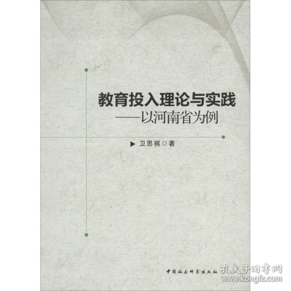 全新正版教育投入理论与实践：以河南省为例9787516131794