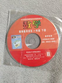 义务教育课程标准实验教科书 数学 教师教学用书 一年级下册 教学实录《人民币的认识》信息窗1《厘米、米的认识》信息窗1 B（光盘一张）
