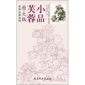 芙蓉小品 美术画册 郝良彬 绘 新华正版