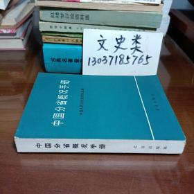 中国分省概况手册
中国人民对外友好协会编（包正版现货无写划）