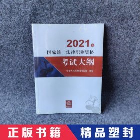 司法考试2021 2021年国家统一法律职业资格考试大纲