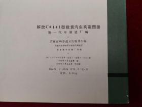 解放CA141型载货汽车构造图册（1988年1版1印） 8开！