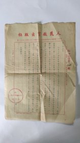 1953年人民教育出版社信札