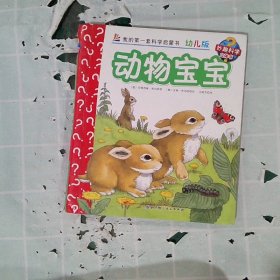 妙趣科学立体翻翻书（幼儿版）13：动物宝宝