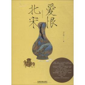 爱恨北宋 散文 刘志斌 新华正版