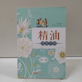 精油速查手册