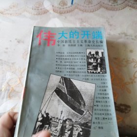 中国民族主义革命史长编.伟大的开端