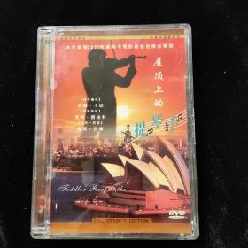 光盘DVD：屋顶上的提琴手【盒装  1碟】