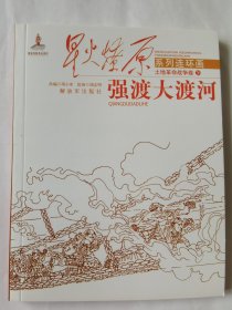 星火燎原系列连环画·土地革命战争卷26：强渡大渡河