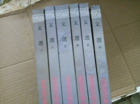 文选（全六册）