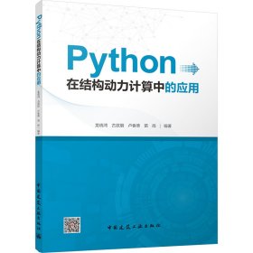 Python在结构动力计算中的应用