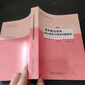 高中政治学科核心素质与情景问题教学