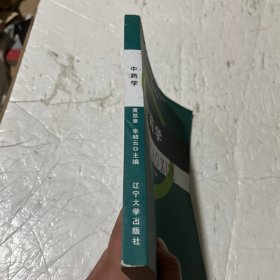 中药学/普通高等教育“十二五”规划教材·医学教材系列