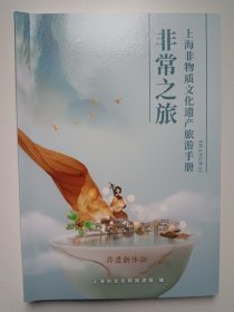 上海非物质文化遗产旅游手册
