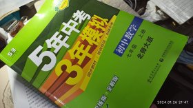 5年中考3年模拟 初中数学 七年级 上册 北师大版 全新