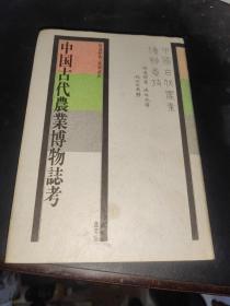 中国古代农业博物志考 日文 12 签赠本 日本学者渡部武毛笔签赠