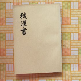 后汉书七传六