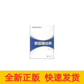 新金融法務(高等院校金融專業(yè)教材系列)