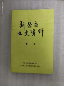 大同市新荣区文史资料（第一辑）