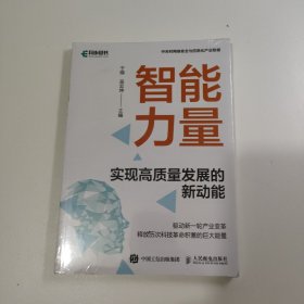 智能力量：实现高质量发展的新动能