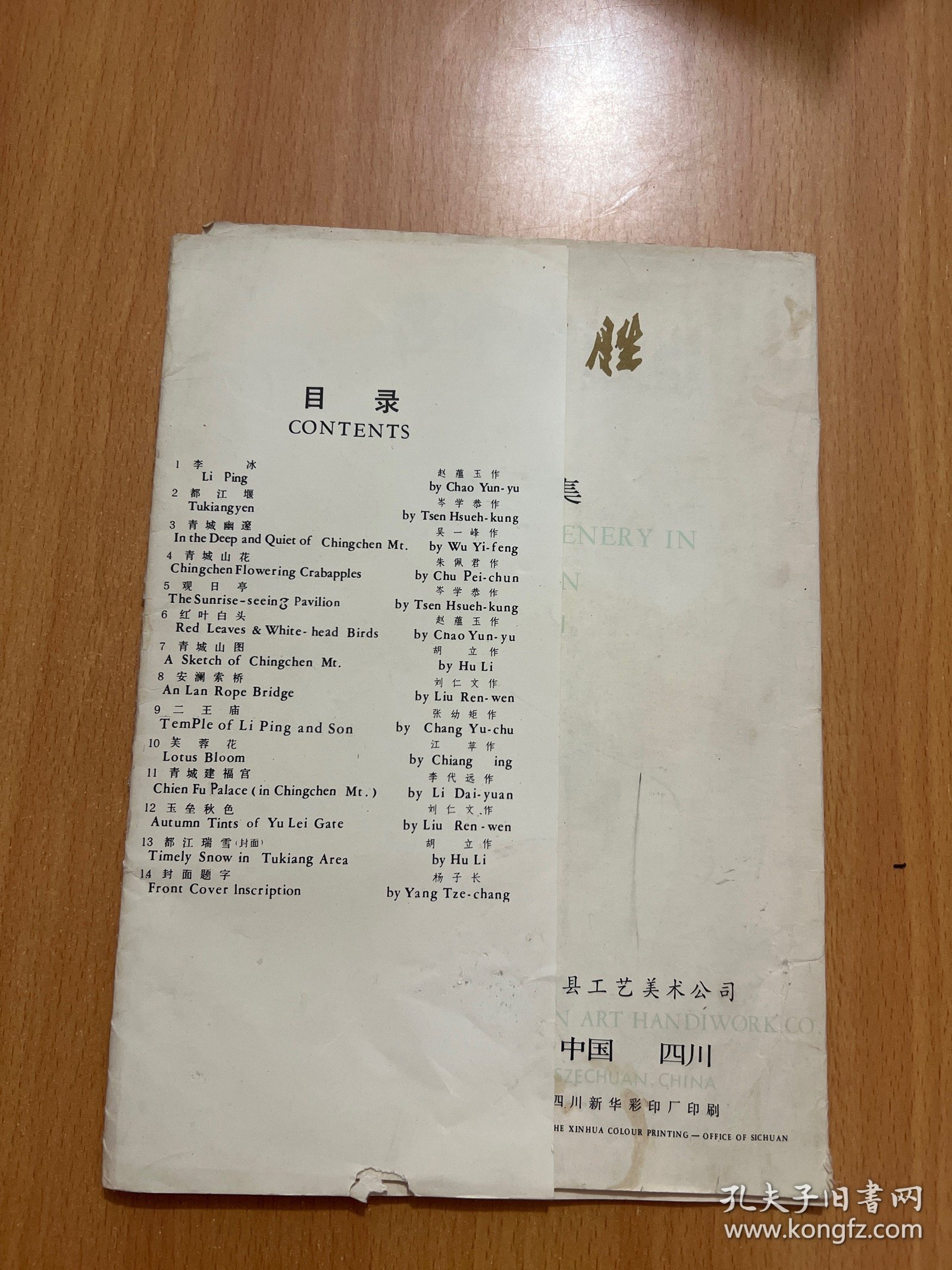 蜀中名胜第一集共12张