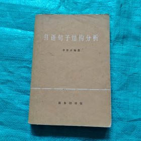 日语句子结构分析