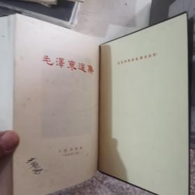 【几近全新】毛泽东选集（一卷本）（1964年4月精装本  有书函套  竖排32开）