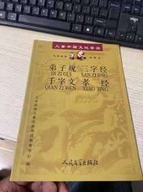 儿童中国文化导读：弟子规·三字经·千字文·孝经