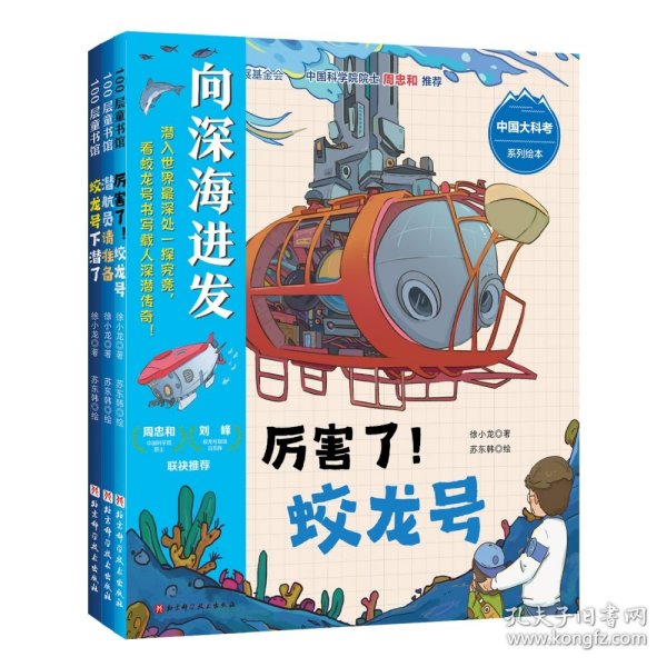向深海进发·中国大科考系列绘本（精装全3册）