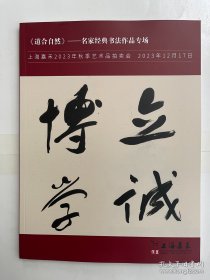 上海嘉禾2023年秋季艺术品拍卖会 道合自然 名家经典书法作品专场