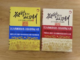 欲望是把双刃剑：太平天国的人性透视1、 2册。两本合售。单售留册30.00