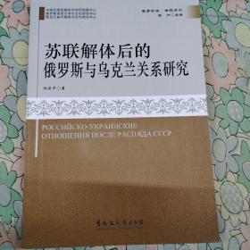 苏联解体后的俄罗斯与乌克兰关系研究/俄罗斯学专题系列