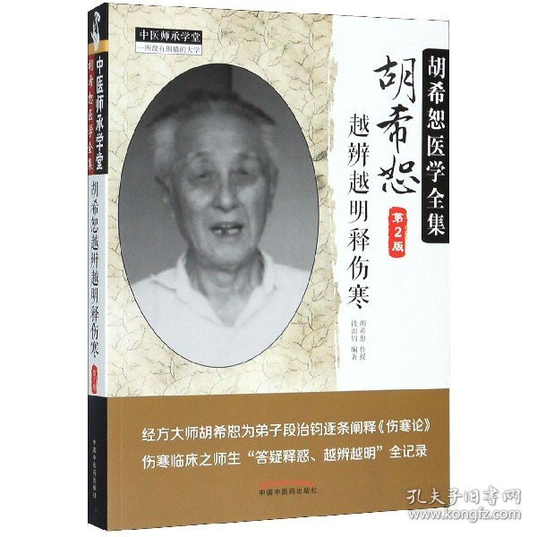 中医师承学堂 胡希恕医学全集：胡希恕越辨越明释伤寒（第2版）