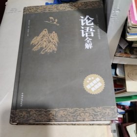论语全解