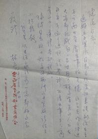 林亮致趙健民信札1頁無封。林亮（1914~ ），安徽金寨人。畢業(yè)于清華大學(xué)。1937年任河南省光明話劇團(tuán)團(tuán)長(zhǎng)。1939年到敵后豫皖蘇及淮北抗日根據(jù)地，參加軍隊(duì)工作。曾任拉薩市委第一任書記。后又任云南省專州、省轄市及云南大學(xué)的主要領(lǐng)導(dǎo)工作。離休后任云南省書法家協(xié)會(huì)顧問、云南省老年書畫研究會(huì)首席顧問、中國(guó)老年書畫研究會(huì)顧問等職。