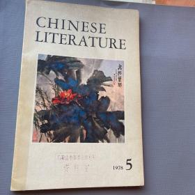 CHINESE
LITERATURE1978/5