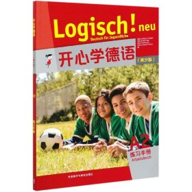 开心学德语(青少版)(A2)(练习手册)