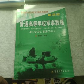 普通高等學(xué)校軍事教程