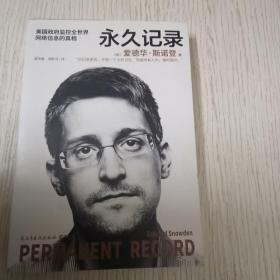 永久记录