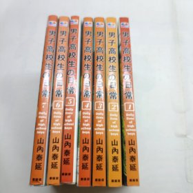 男子高校生の日常（1-7册）合售