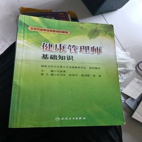 卫生行业职业技能培训教程：健康管理师·基础知识