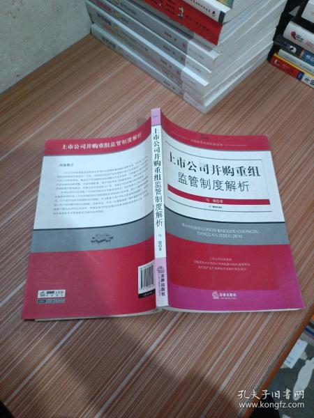 上市公司并购重组监管制度解析