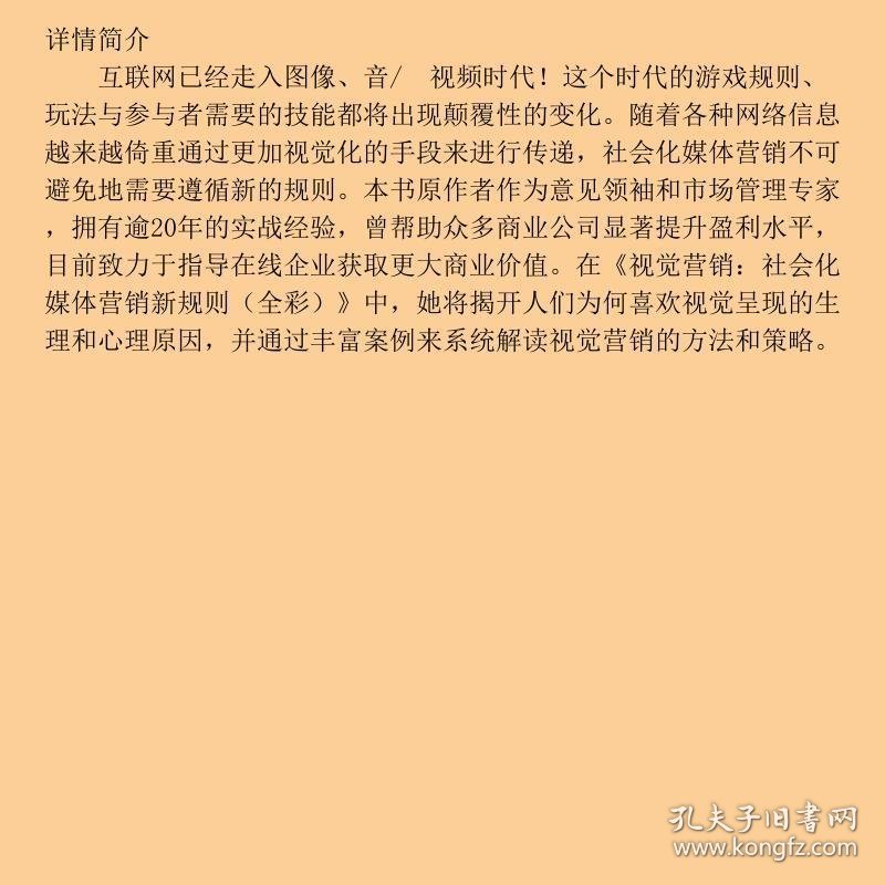 视觉营销社会化媒体营销新规则黛蒙德唐兴通电子工9787121257360