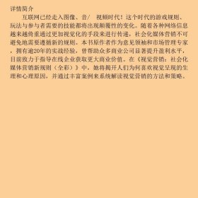 视觉营销社会化媒体营销新规则黛蒙德唐兴通电子工9787121257360