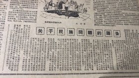 广西日报1959年4月2日
《李景群一人插秧顶六人~蒼梧三万插秧手猛赶李景群》李景群插秧经验介绍≈王倩仪《巩固祖国统一和民族团结是我国各族人民的根本利益≈严正》关于民族问题的语录。《背叛祖国就是背叛本民族利益≈赛福鼎》