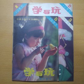 学与玩 1985 1 2 3 5 4册合售